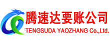 颍泉腾速达收账公司
